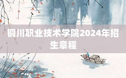 铜川职业技术学院2024年招生章程