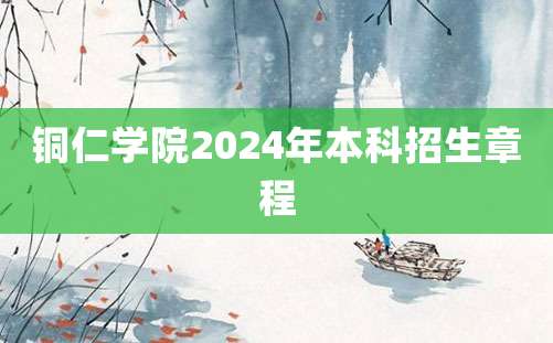 铜仁学院2024年本科招生章程