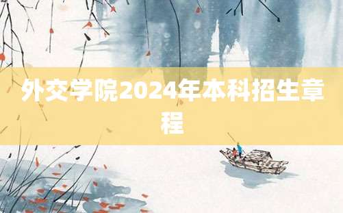 外交学院2024年本科招生章程