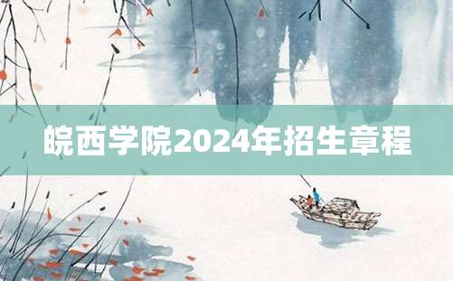 皖西学院2024年招生章程