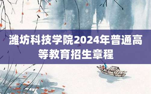 潍坊科技学院2024年普通高等教育招生章程