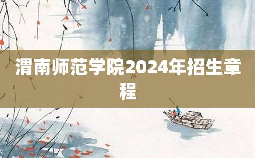 渭南师范学院2024年招生章程