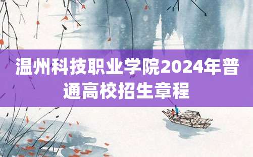 温州科技职业学院2024年普通高校招生章程