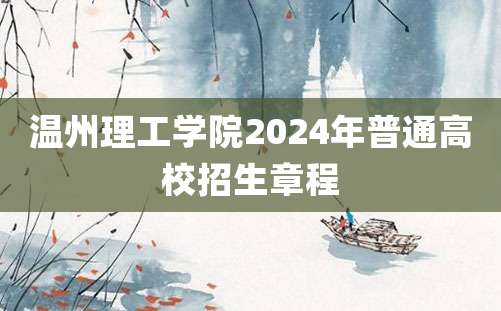 温州理工学院2024年普通高校招生章程