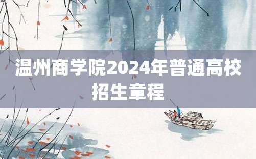 温州商学院2024年普通高校招生章程