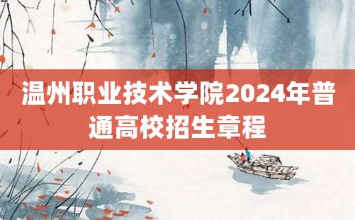 温州职业技术学院2024年普通高校招生章程