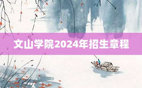 文山学院2024年招生章程