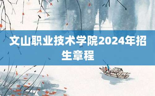 文山职业技术学院2024年招生章程