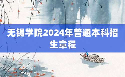 无锡学院2024年普通本科招生章程