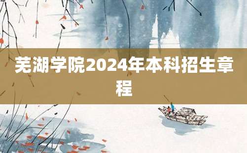 芜湖学院2024年本科招生章程