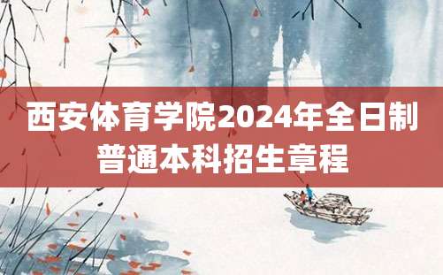 西安体育学院2024年全日制普通本科招生章程