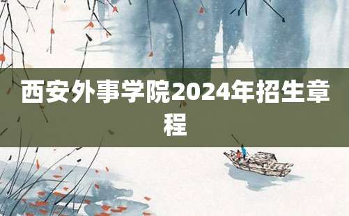 西安外事学院2024年招生章程