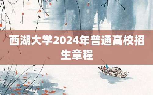 西湖大学2024年普通高校招生章程