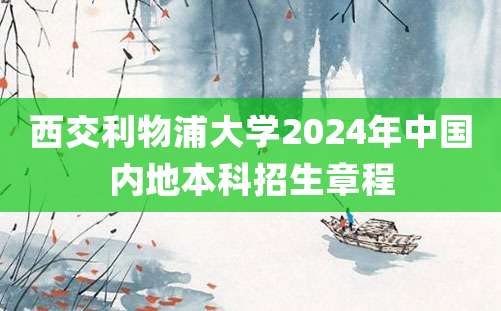 西交利物浦大学2024年中国内地本科招生章程