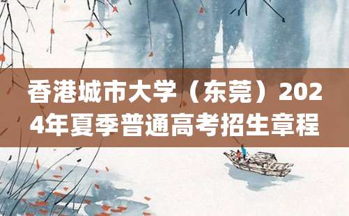 香港城市大学（东莞）2024年夏季普通高考招生章程