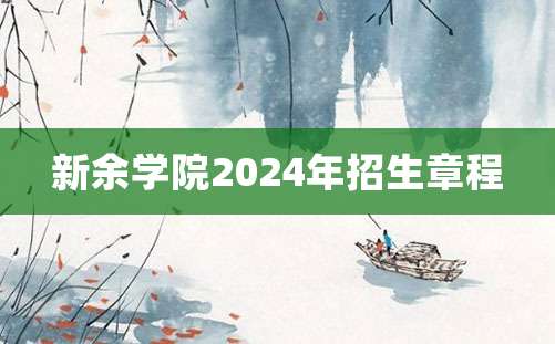 新余学院2024年招生章程