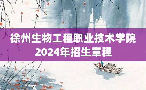 徐州生物工程职业技术学院2024年招生章程