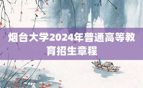 烟台大学2024年普通高等教育招生章程