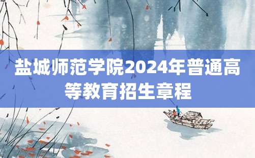 盐城师范学院2024年普通高等教育招生章程