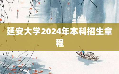 延安大学2024年本科招生章程