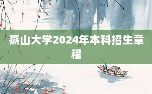 燕山大学2024年本科招生章程