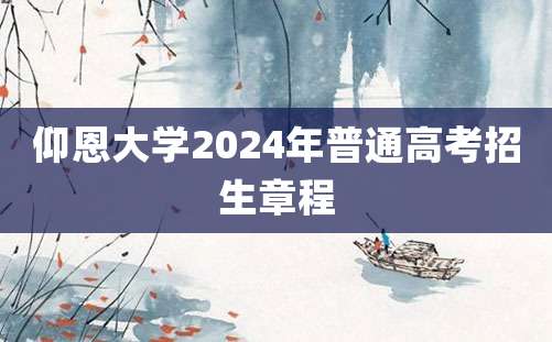 仰恩大学2024年普通高考招生章程