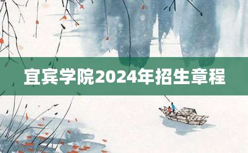 宜宾学院2024年招生章程