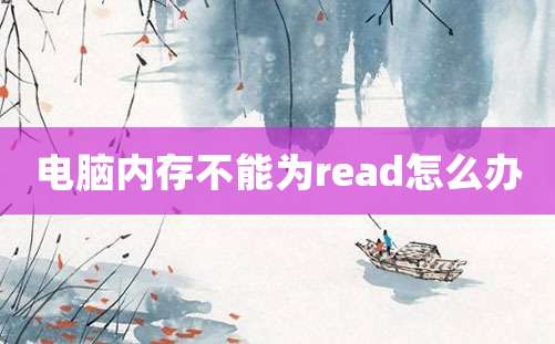 电脑内存不能为read怎么办