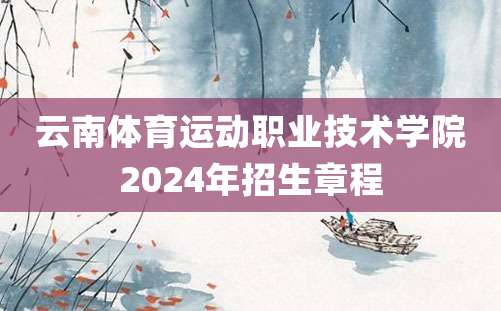 云南体育运动职业技术学院2024年招生章程