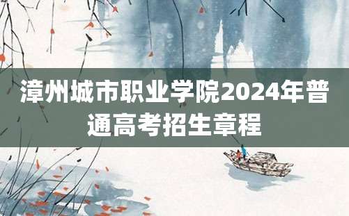 漳州城市职业学院2024年普通高考招生章程