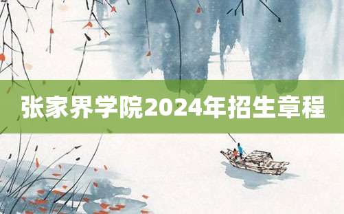 张家界学院2024年招生章程