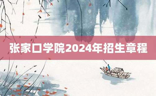 张家口学院2024年招生章程