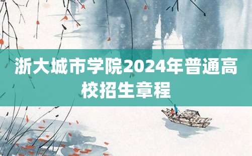 浙大城市学院2024年普通高校招生章程