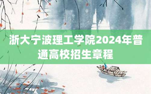 浙大宁波理工学院2024年普通高校招生章程