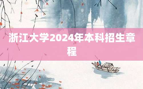 浙江大学2024年本科招生章程