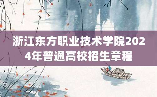 浙江东方职业技术学院2024年普通高校招生章程