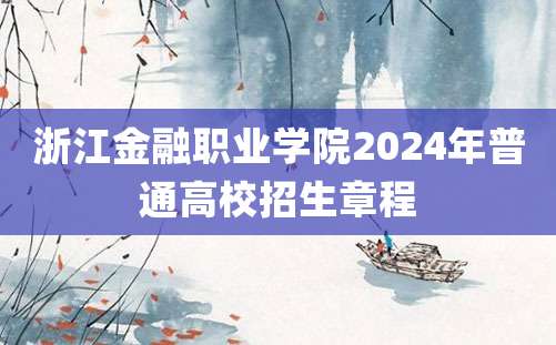 浙江金融职业学院2024年普通高校招生章程