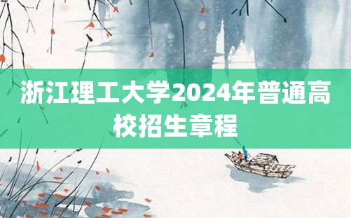 浙江理工大学2024年普通高校招生章程