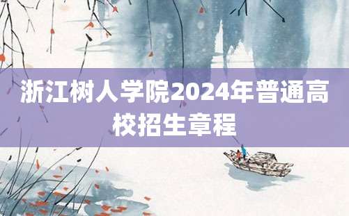 浙江树人学院2024年普通高校招生章程