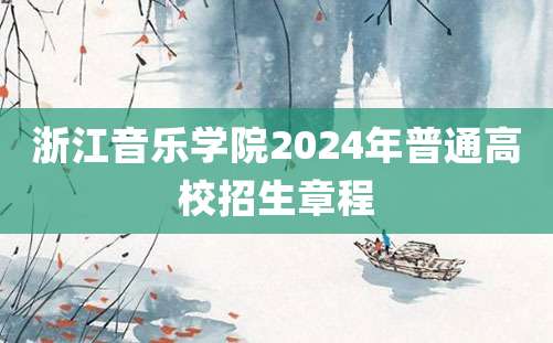 浙江音乐学院2024年普通高校招生章程