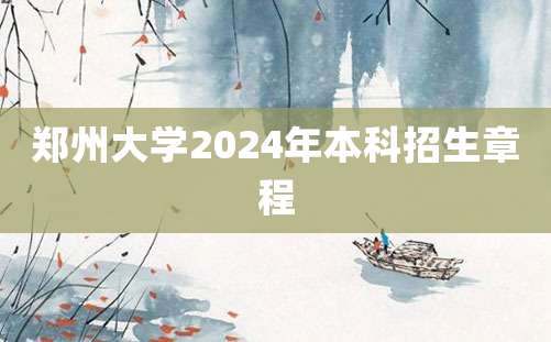 郑州大学2024年本科招生章程