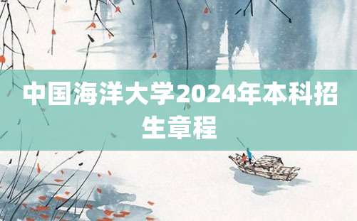 中国海洋大学2024年本科招生章程