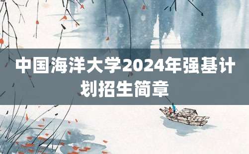 中国海洋大学2024年强基计划招生简章