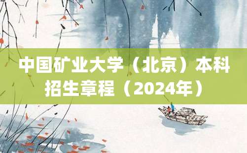 中国矿业大学（北京）本科招生章程（2024年）