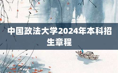 中国政法大学2024年本科招生章程