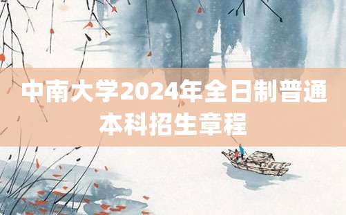 中南大学2024年全日制普通本科招生章程