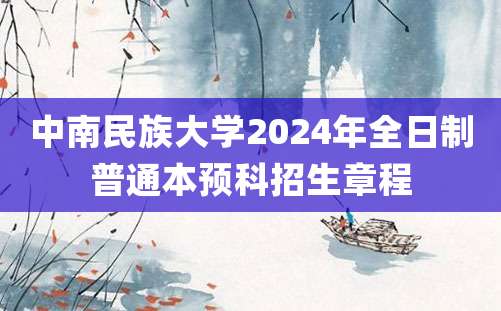 中南民族大学2024年全日制普通本预科招生章程