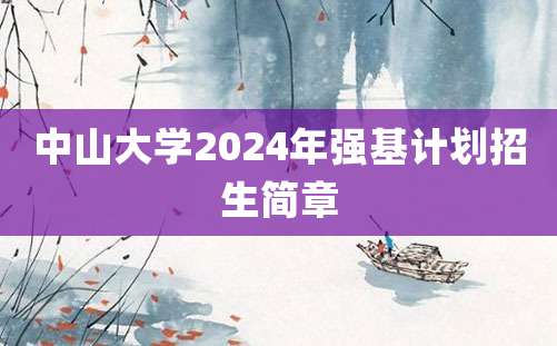 中山大学2024年强基计划招生简章