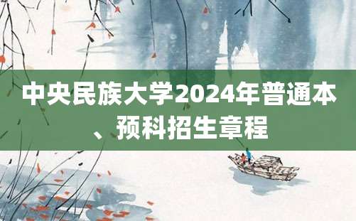 中央民族大学2024年普通本、预科招生章程