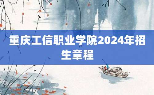 重庆工信职业学院2024年招生章程